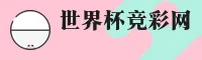 2026世界杯竞彩平台 / 官方平台 / 手机版下载